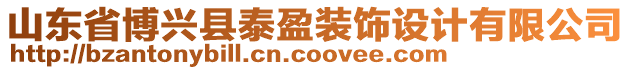 山東省博興縣泰盈裝飾設(shè)計有限公司