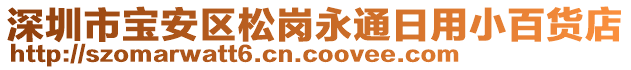 深圳市寶安區(qū)松崗永通日用小百貨店