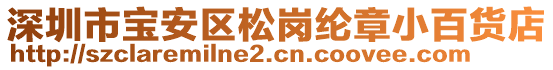 深圳市寶安區(qū)松崗綸章小百貨店