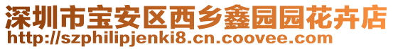 深圳市寶安區(qū)西鄉(xiāng)鑫園園花卉店