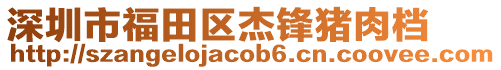 深圳市福田區(qū)杰鋒豬肉檔