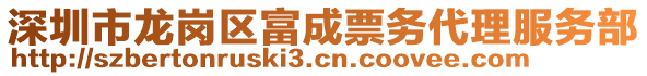 深圳市龍崗區(qū)富成票務(wù)代理服務(wù)部