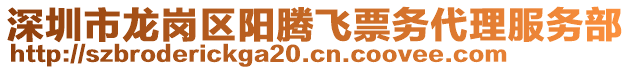 深圳市龍崗區(qū)陽騰飛票務代理服務部