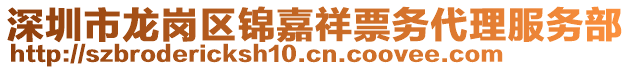 深圳市龍崗區(qū)錦嘉祥票務(wù)代理服務(wù)部