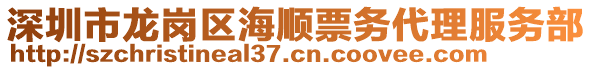 深圳市龍崗區(qū)海順票務(wù)代理服務(wù)部