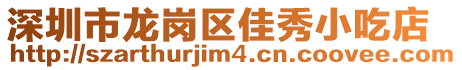 深圳市龍崗區佳秀小吃店