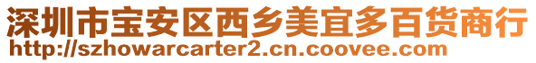 深圳市寶安區(qū)西鄉(xiāng)美宜多百貨商行