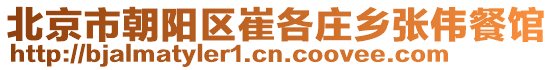 北京市朝陽區(qū)崔各莊鄉(xiāng)張偉餐館