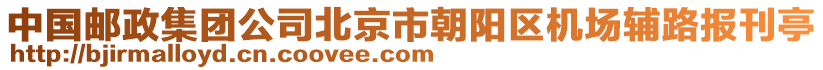 中國郵政集團(tuán)公司北京市朝陽區(qū)機(jī)場(chǎng)輔路報(bào)刊亭