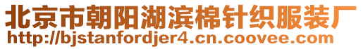 北京市朝陽湖濱棉針織服裝廠