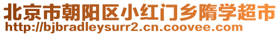 北京市朝陽區(qū)小紅門鄉(xiāng)隋學(xué)超市