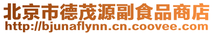 北京市德茂源副食品商店