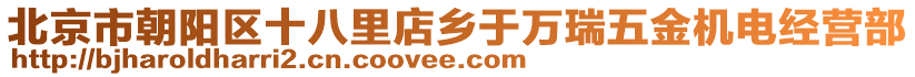 北京市朝陽(yáng)區(qū)十八里店鄉(xiāng)于萬(wàn)瑞五金機(jī)電經(jīng)營(yíng)部