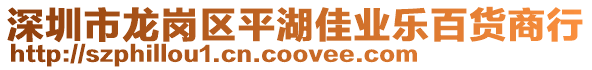 深圳市龍崗區(qū)平湖佳業(yè)樂百貨商行