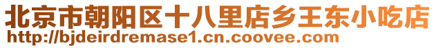 北京市朝陽(yáng)區(qū)十八里店鄉(xiāng)王東小吃店