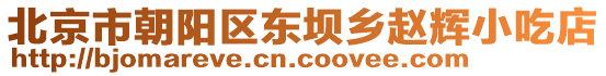 北京市朝陽(yáng)區(qū)東壩鄉(xiāng)趙輝小吃店