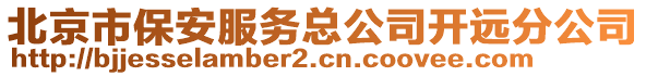 北京市保安服務(wù)總公司開遠(yuǎn)分公司