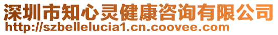 深圳市知心靈健康咨詢有限公司