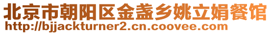 北京市朝陽(yáng)區(qū)金盞鄉(xiāng)姚立娟餐館