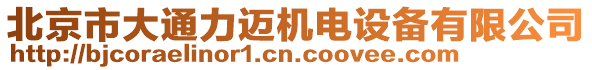 北京市大通力邁機電設備有限公司