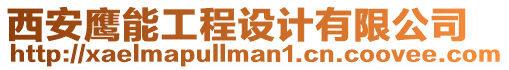 西安鷹能工程設計有限公司