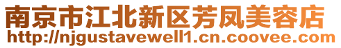 南京市江北新區(qū)芳鳳美容店