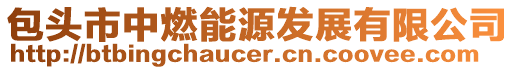 包頭市中燃能源發(fā)展有限公司