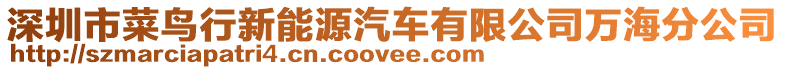 深圳市菜鳥(niǎo)行新能源汽車有限公司萬(wàn)海分公司
