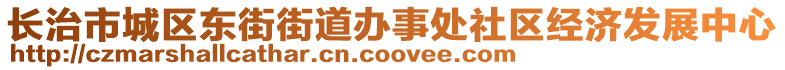 长治市城区东街街道办事处社区经济发展中心