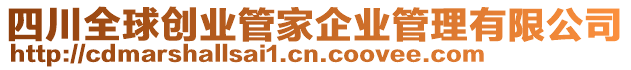 四川全球創(chuàng)業(yè)管家企業(yè)管理有限公司
