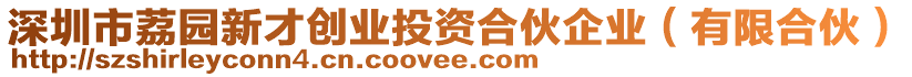 深圳市荔園新才創(chuàng)業(yè)投資合伙企業(yè)（有限合伙）