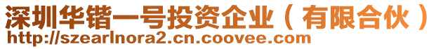 深圳華鍇一號(hào)投資企業(yè)（有限合伙）