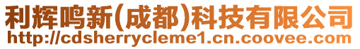 利輝鳴新(成都)科技有限公司