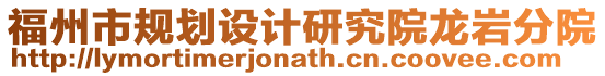 福州市規劃設計研究院龍巖分院