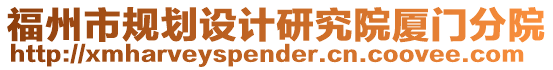福州市規劃設計研究院廈門分院