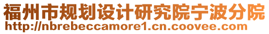福州市規(guī)劃設(shè)計(jì)研究院寧波分院