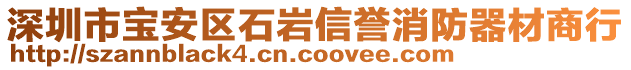 深圳市寶安區(qū)石巖信譽消防器材商行