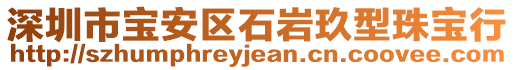 深圳市寶安區(qū)石巖玖型珠寶行