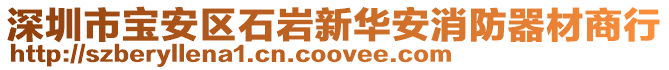 深圳市寶安區(qū)石巖新華安消防器材商行