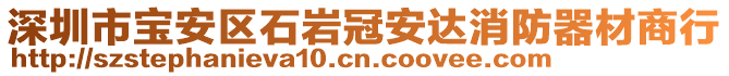 深圳市寶安區石巖冠安達消防器材商行