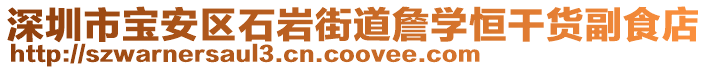 深圳市寶安區(qū)石巖街道詹學(xué)恒干貨副食店