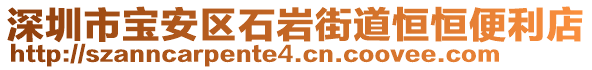 深圳市寶安區(qū)石巖街道恒恒便利店