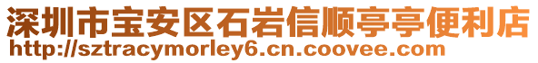 深圳市寶安區(qū)石巖信順亭亭便利店