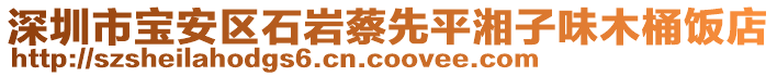 深圳市寶安區(qū)石巖蔡先平湘子味木桶飯店