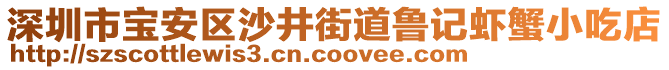 深圳市寶安區(qū)沙井街道魯記蝦蟹小吃店