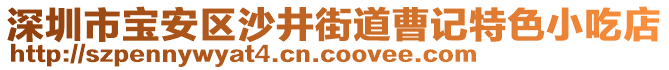 深圳市寶安區(qū)沙井街道曹記特色小吃店