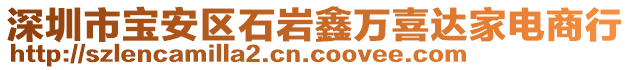 深圳市寶安區(qū)石巖鑫萬喜達家電商行