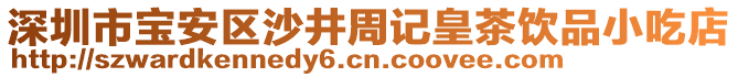 深圳市寶安區(qū)沙井周記皇茶飲品小吃店