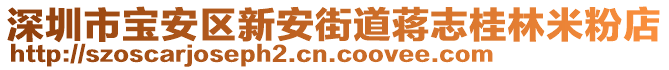 深圳市寶安區(qū)新安街道蔣志桂林米粉店