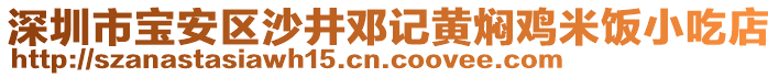 深圳市寶安區(qū)沙井鄧記黃燜雞米飯小吃店